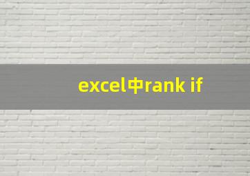 excel中rank if